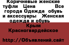 Коричневые женские туфли › Цена ­ 3 000 - Все города Одежда, обувь и аксессуары » Женская одежда и обувь   . Крым,Красногвардейское